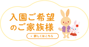 バナー:入園ご希望のご家族様