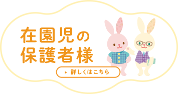 バナー:在園児の保護者様