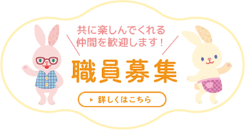 バナー:職員募集