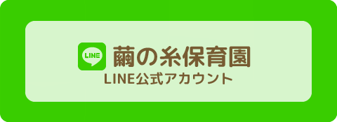 繭の糸保育園 LINE公式アカウント